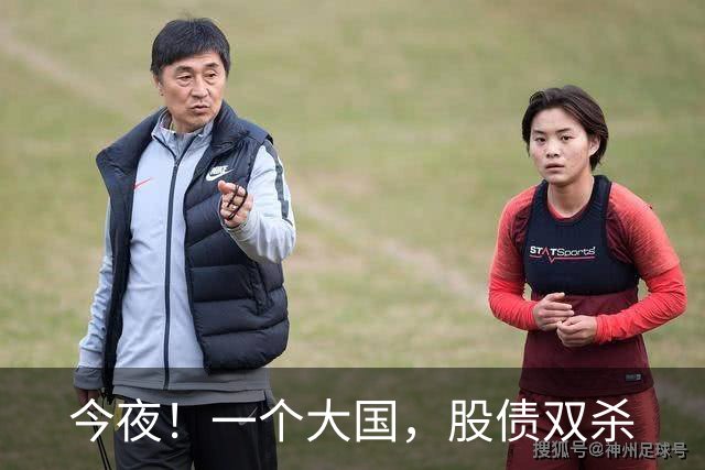 今夜！一个大国，股债双杀